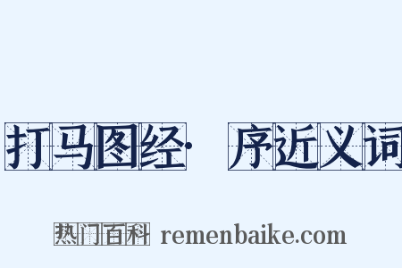 打马图经·序近义词是什么意思的图片